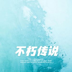 不朽传说
