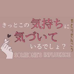 someone's influence～きっとこの気持ちに気づいているでしょ？～