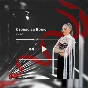 Стоїмо за Волю