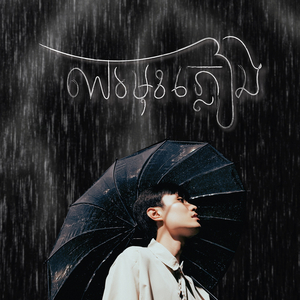 ឈរមុខភ្លៀង