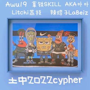 呼市土中2022cypher（Prod by MEGA)