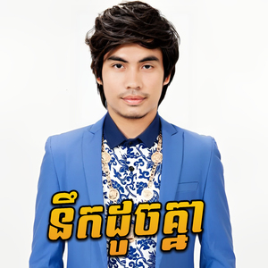 អ្នកណាជាម្ចាស់បេះដូងអូន