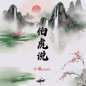 伯虎说（小雄Remix）
