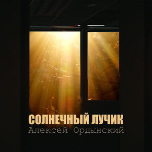 Солнечный лучик