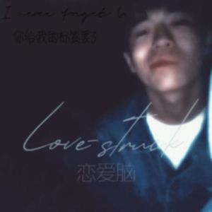 恋爱脑