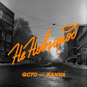 Не Новгород