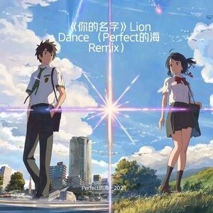 《你的名字》（Perfect的海 Lion Dancer Remix） 2021