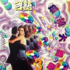 船顶的小姐 (恰恰)