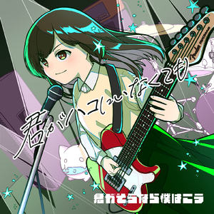 君がハコにいなくても