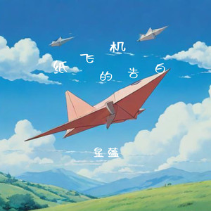纸飞机的告白