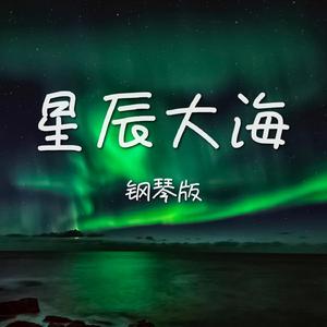 星辰大海 (钢琴版)