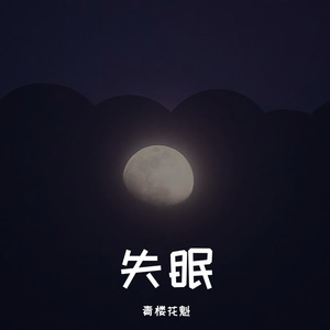 失眠
