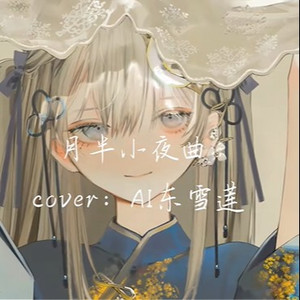 AI东雪莲 月半小夜曲