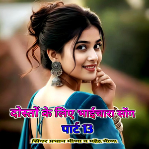 दोस्तों के लिए भाईचारा सोंग पार्ट 13