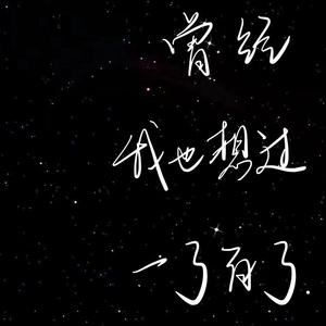 曾经我也想过一了百了