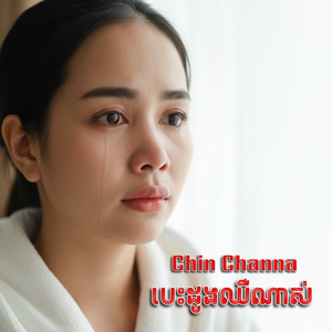 បេះដូងឈឺណាស់