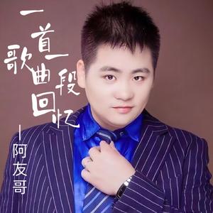 一首歌曲一段回忆唱
