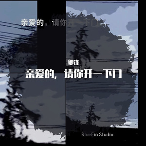 亲爱的，请你开一下门