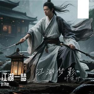 江湖一梦