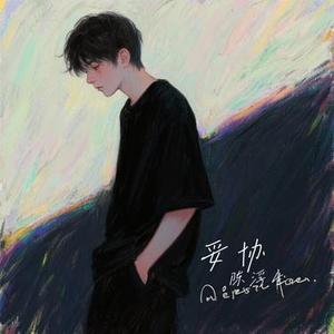 妥协 (Cover 蔡依林)