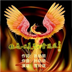 你是一只美丽的金凤凰