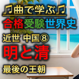 世界史 近世 中国⑧_明と清、最後の王朝