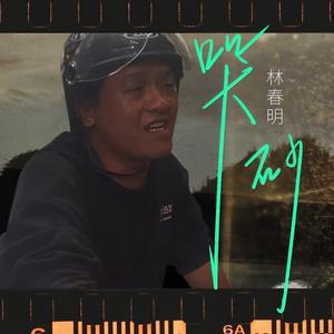 哭砂 (DJ九零版)