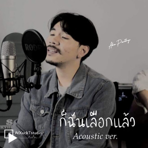 ก็ฉันเลือกแล้ว (Acoustic)
