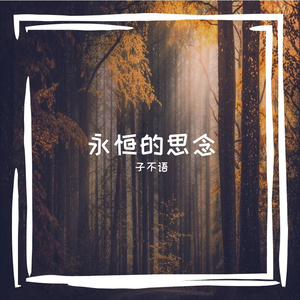永恒的思念