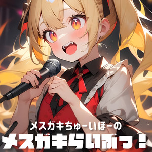 メスガキらいぶっ！ / がんばれおにーちゃんっ♡ - さりな -