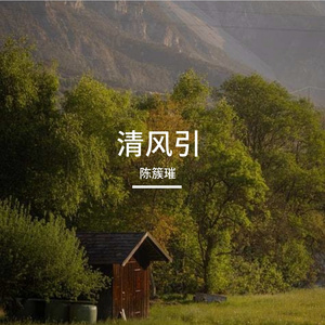 清风引