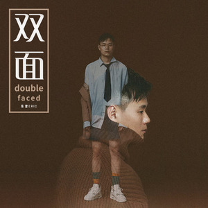 双面 (伴奏)