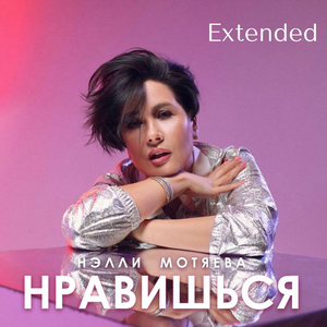 Нравишься (Extended Version)