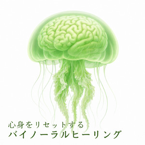 バイノーラル 睡眠用BGM 深呼吸できる静かな夜