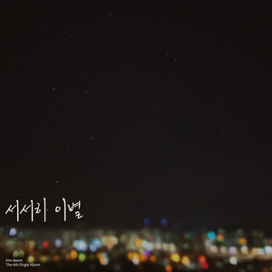 서서히 이별 Instrumental