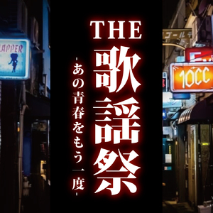 JEALOUSYを眠らせて (Cover)