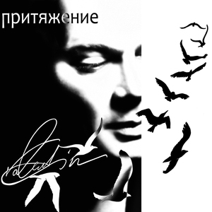 Притяжение