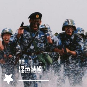 绿色的梦想 伴奏