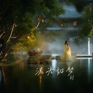流光如梦