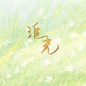 追光——2025毕业纪念曲