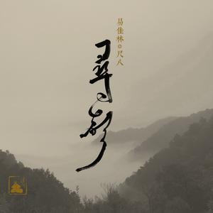 随风（尺八独奏）