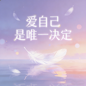 爱自己是唯一决定