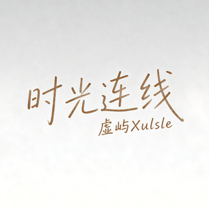 时空连线 伴奏