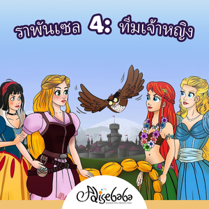 ราพันเซล 4: ทีมเจ้าหญิง