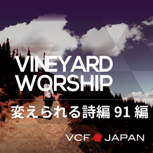 変えられる 詩篇91