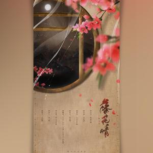 落花情（男神版）