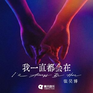 我一直都会在