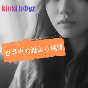 世界中の誰より純情