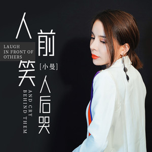 人前笑人后哭