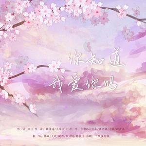 你知道我爱你吗（广播剧《我和我的四个伴舞》主题曲）